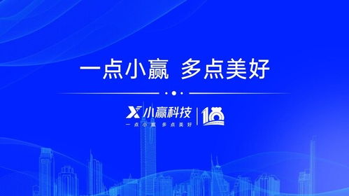 十載奮進(jìn)繪新篇 小贏科技筑牢數(shù)智基底，共促實(shí)體發(fā)展提質(zhì)